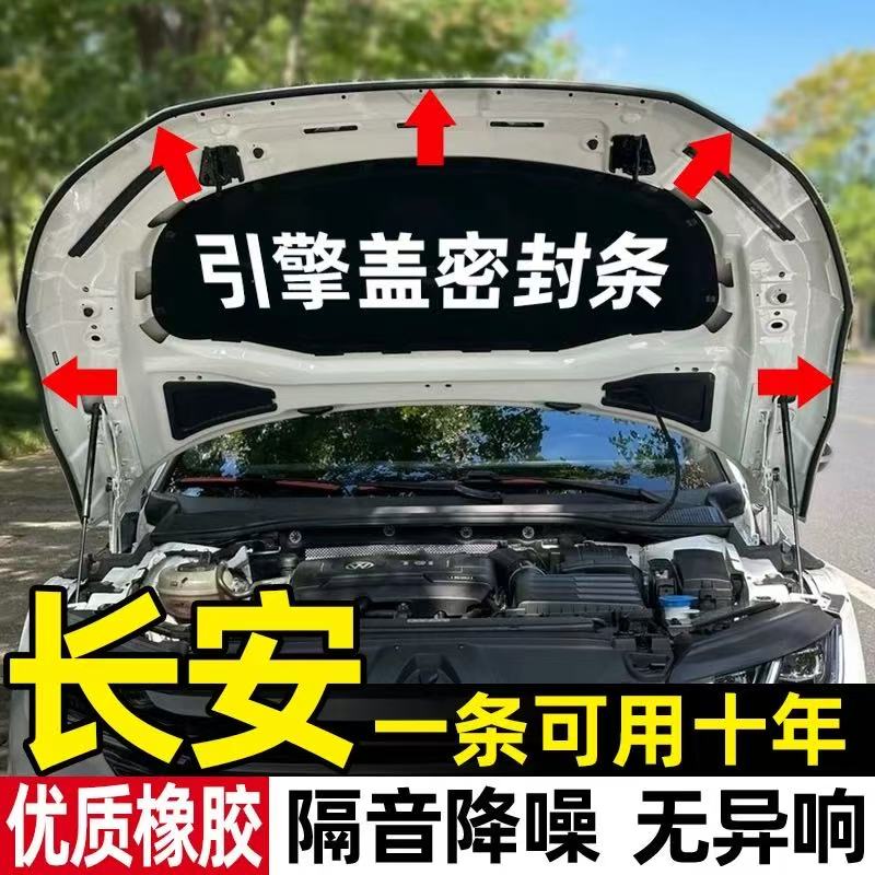 长安专用引擎盖密封条防尘隔音