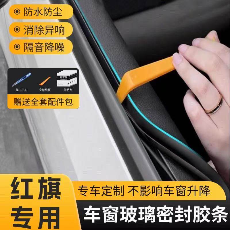 红旗系列车窗密封条汽车侧窗玻璃