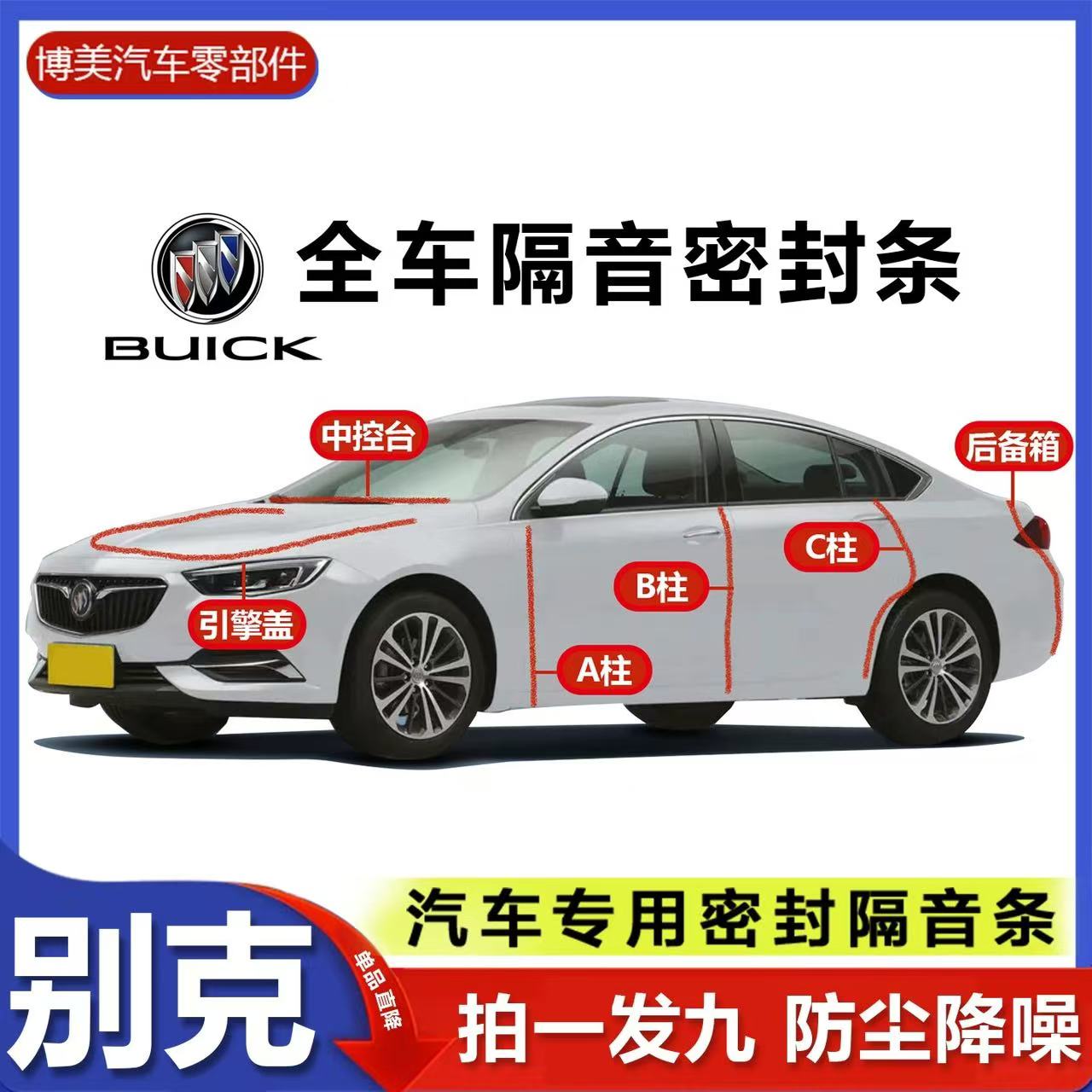 别克君威君越威朗微蓝6昂科威GL6中控台车门BC柱后备箱隔音密封条