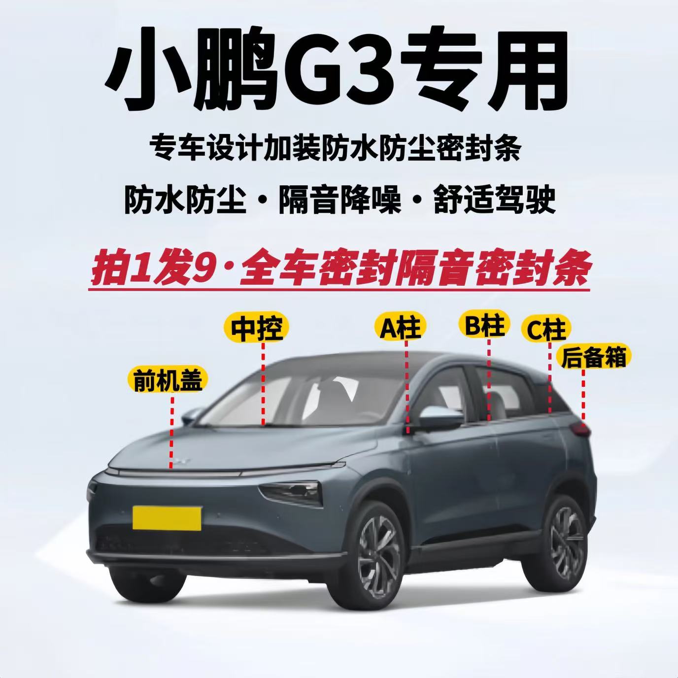 小鹏G3专用全车隔音密封条