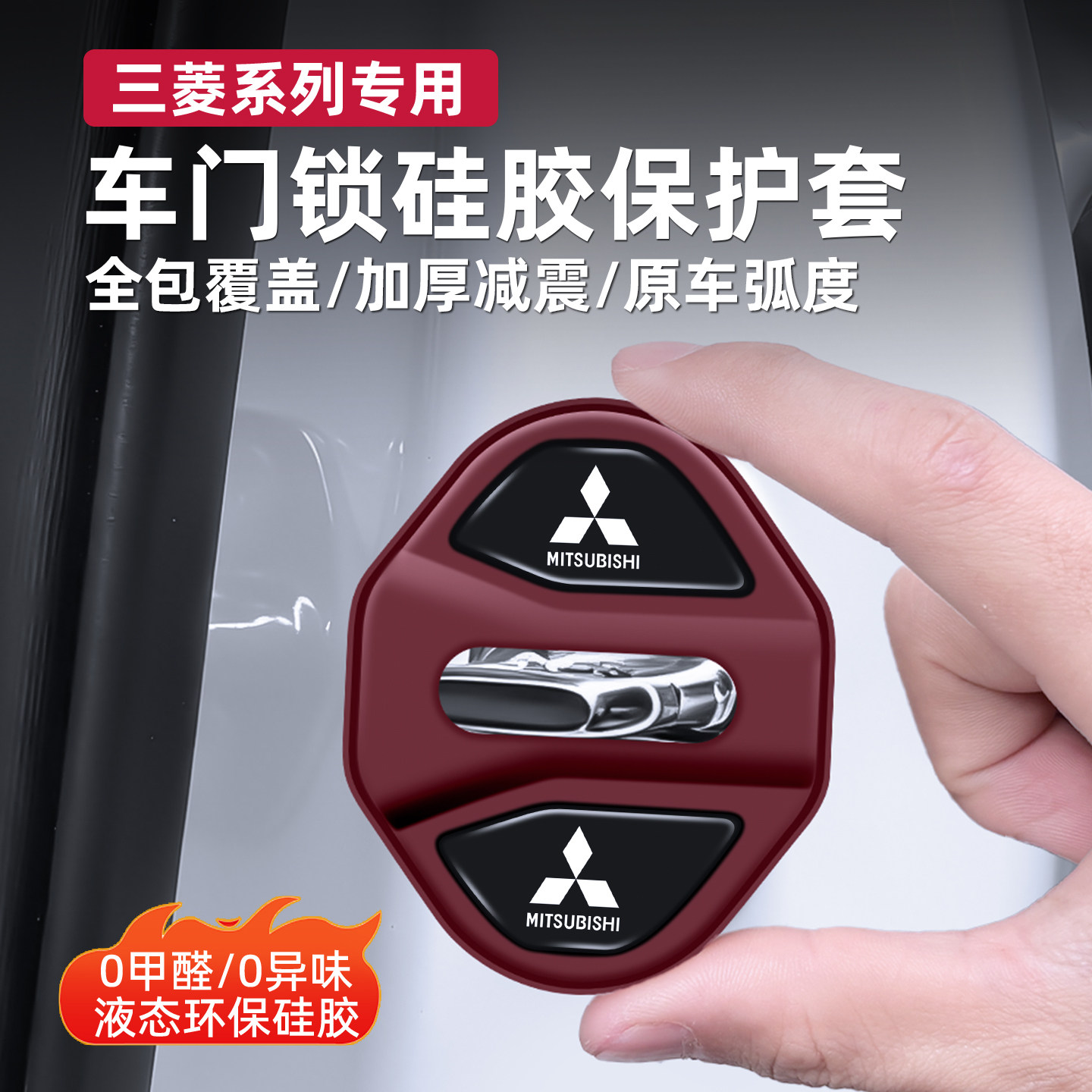 三菱专用硅胶门锁盖减震缓冲