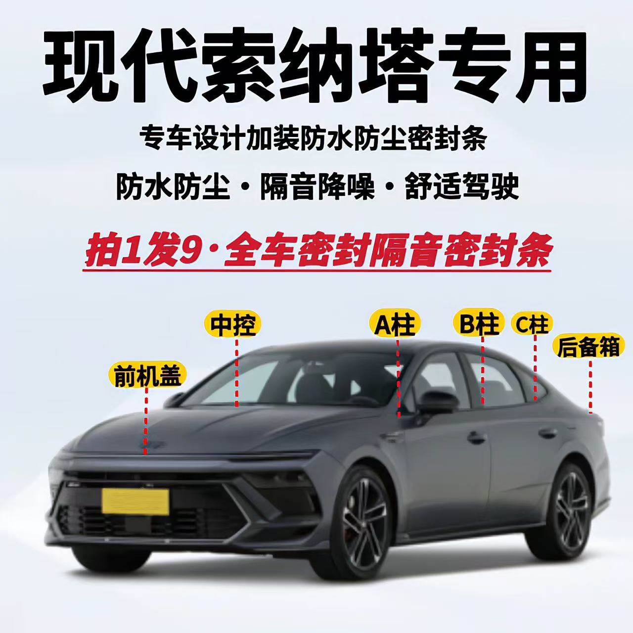 现代索纳塔专用全车隔音密封条