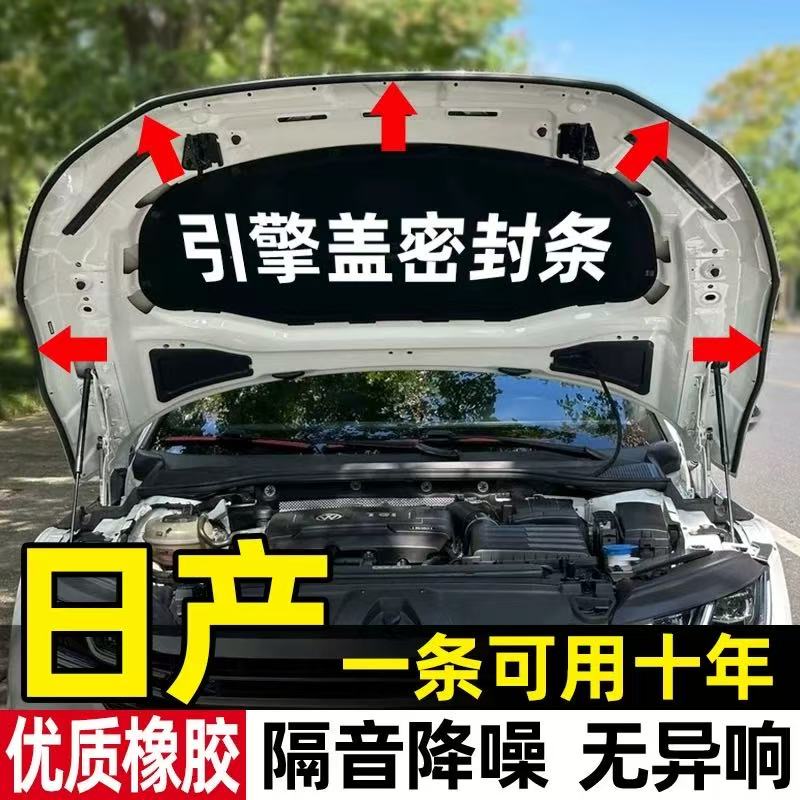 日产专用引擎盖密封条隔音防尘