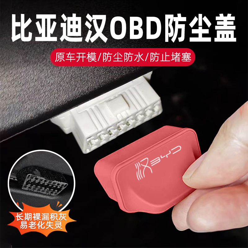 比亚迪汉dmi汉ev汉LOBD接口保护