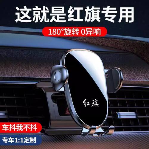 红旗专用出风口车载手机支架