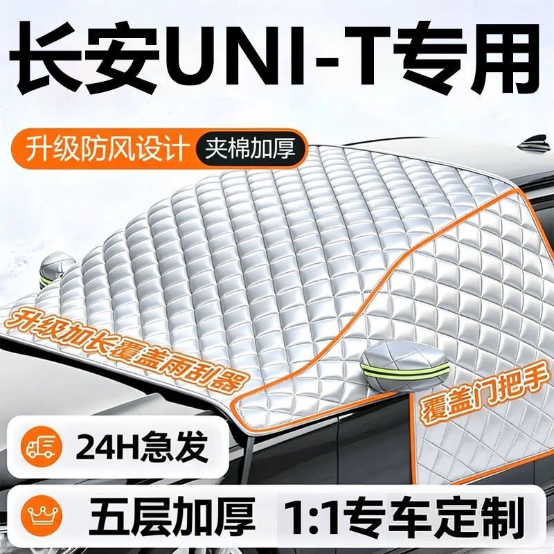 长安UNI-T专用遮雪挡汽车前挡风玻璃防冻罩冬季加厚防霜挡雪罩