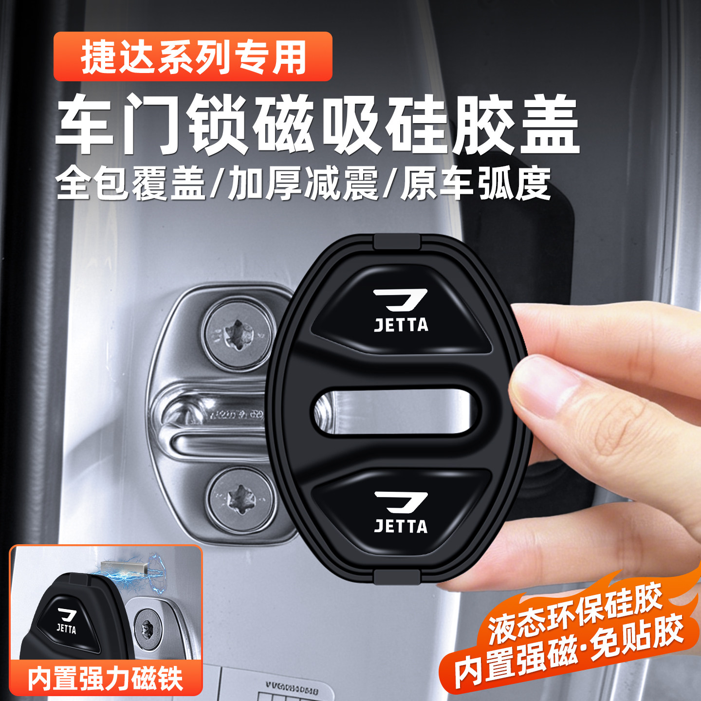 捷达专用磁吸门锁扣硅胶减震盖