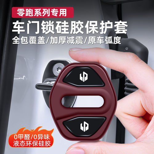 零跑专用硅胶门锁盖减震缓冲