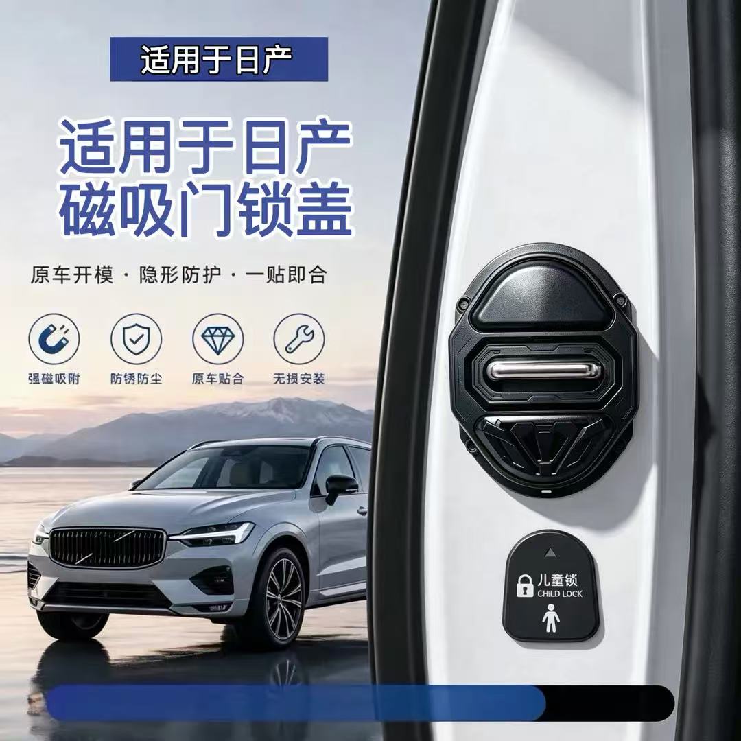 适用于日产轩逸逍客天籁奇骏NX8/N7门锁扣盖硅胶磁吸缓冲减震保护