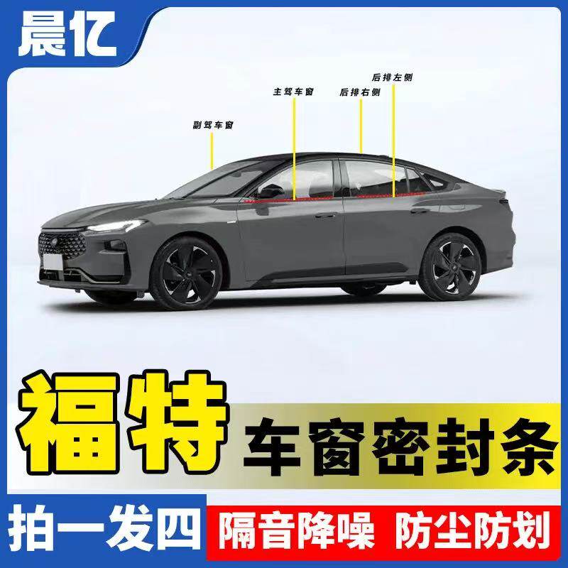 福特全系汽车车窗玻璃隔音密封条