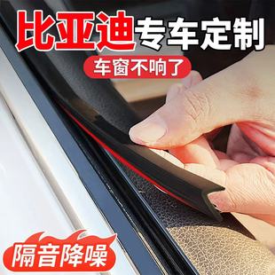 比亚迪秦L宋PLUS 车窗玻璃隔音密封条 Dmi唐Ev海豚海鸥海豹06GT元