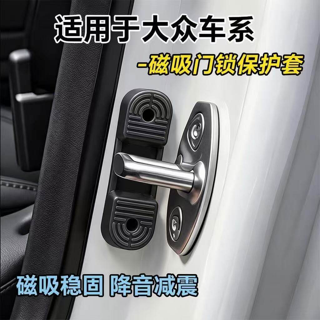 适用大众全系列通用磁吸门锁盖减震缓冲垫车门锁扣保护套减震磁吸