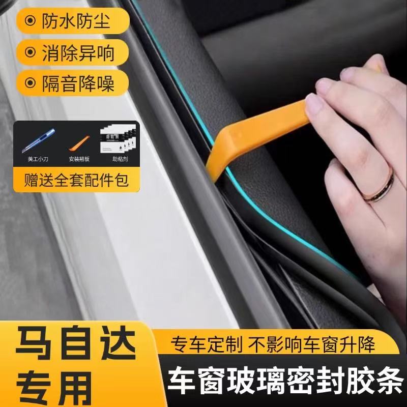马自达车窗密封条汽车侧窗玻璃