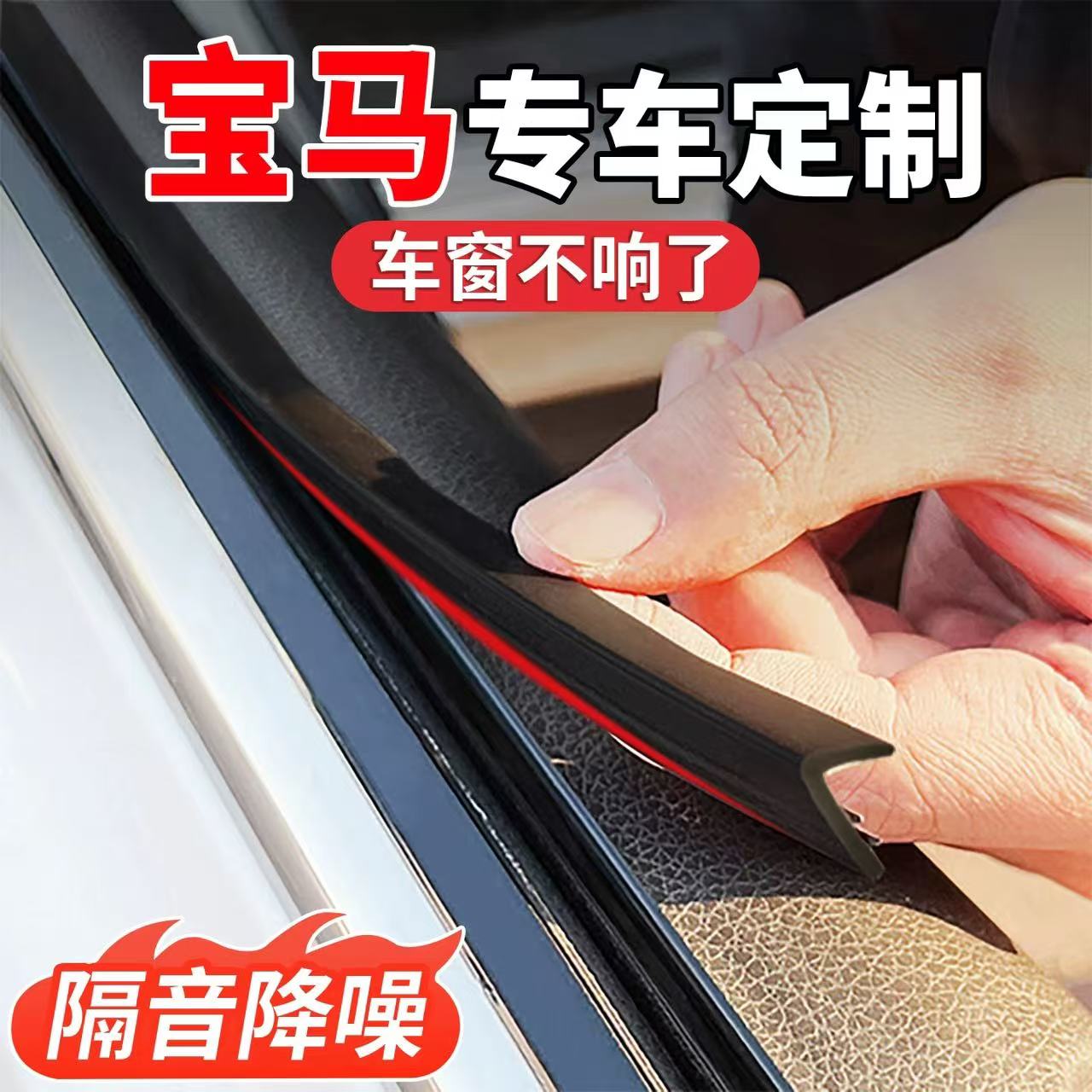 宝马专用车窗隔音密封条