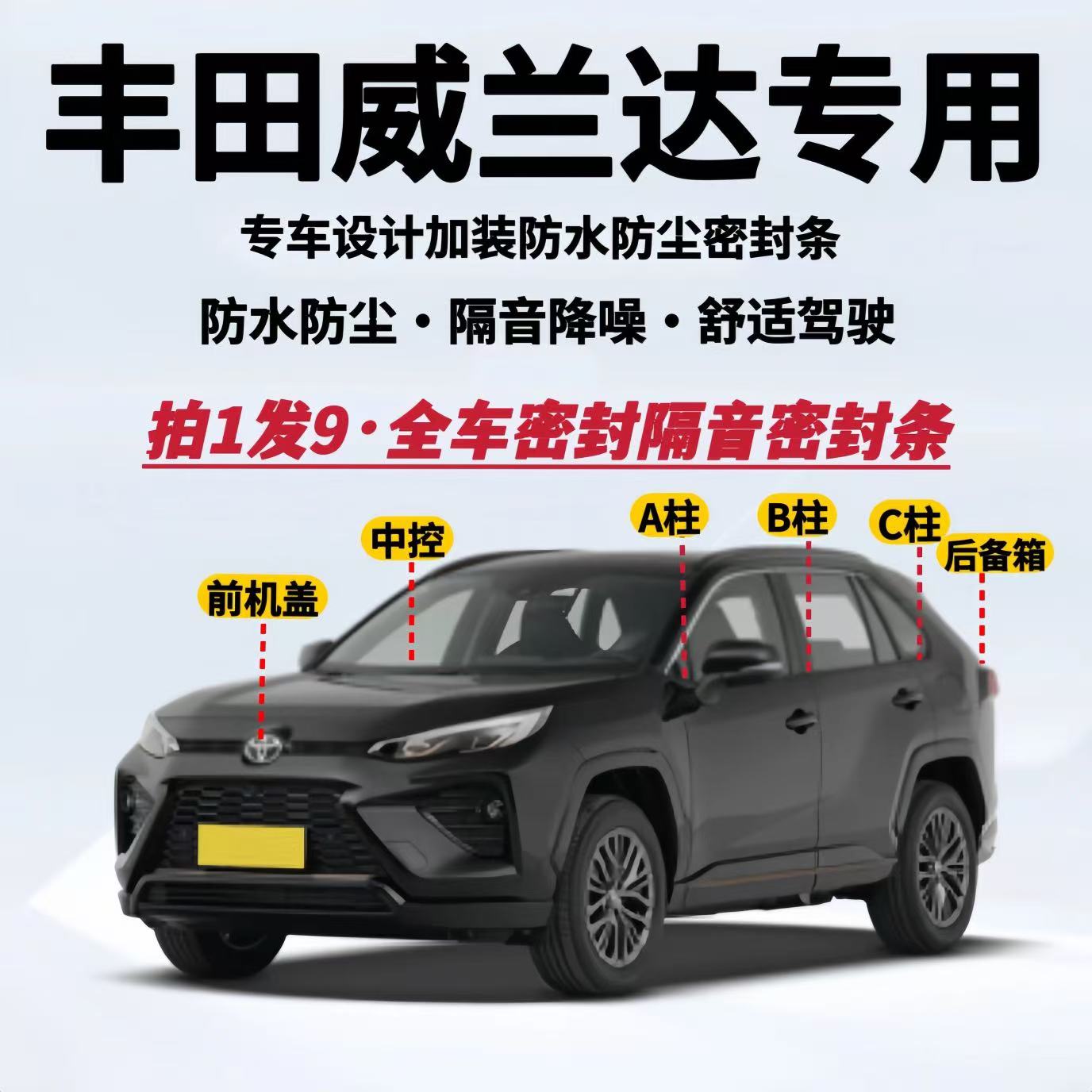 丰田威兰达专用全车隔音密封条