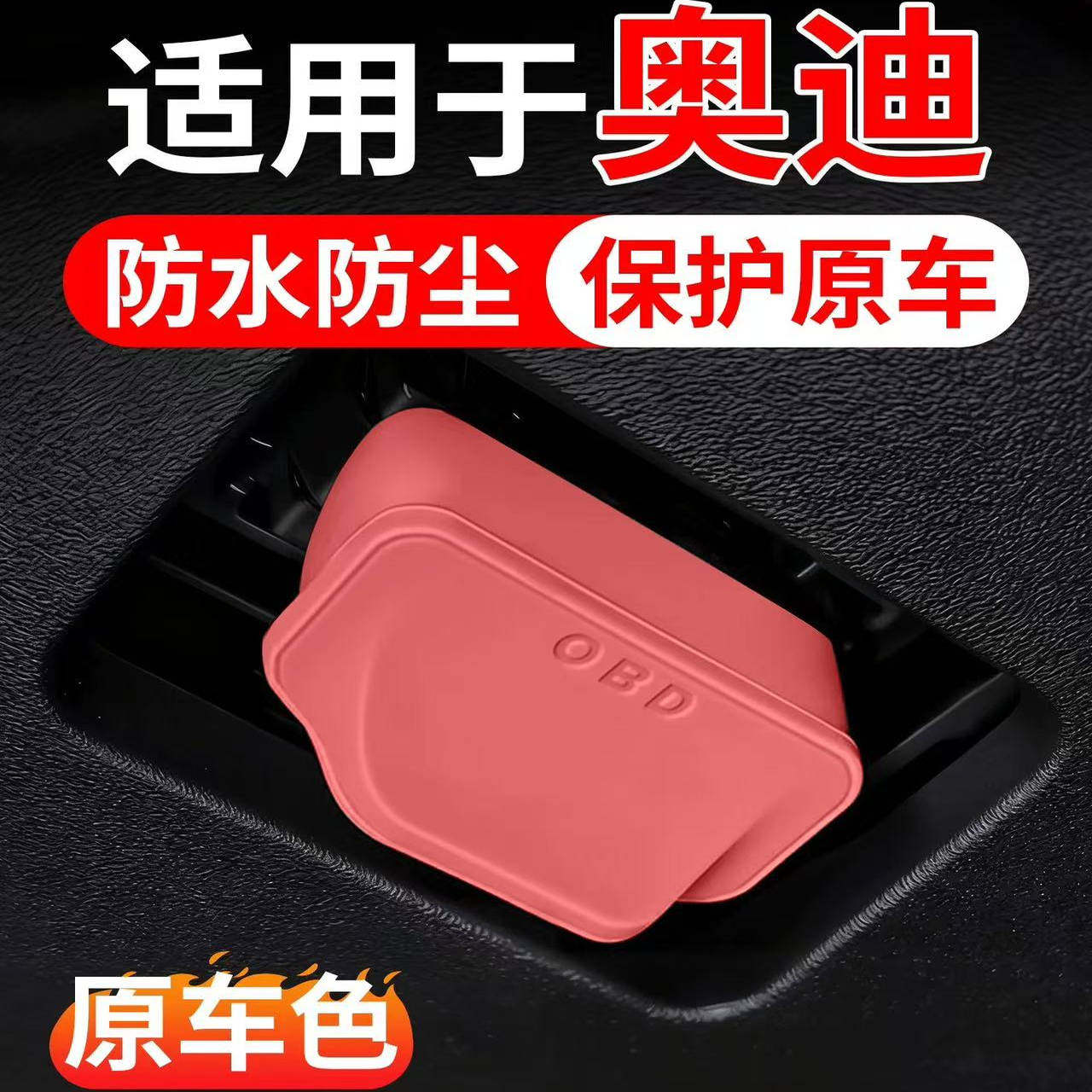 适用于奥迪A4L A6L Q5L Q2 Q3 A3 Q7 Q8 A7 A5 OBD保护盖保护罩壳