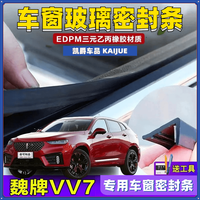 魏牌VV7车窗密封条汽车玻璃胶条