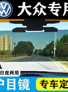 大众桑塔纳护目镜朗逸宝来凌渡速腾帕萨特迈腾日夜两用防阳远光灯