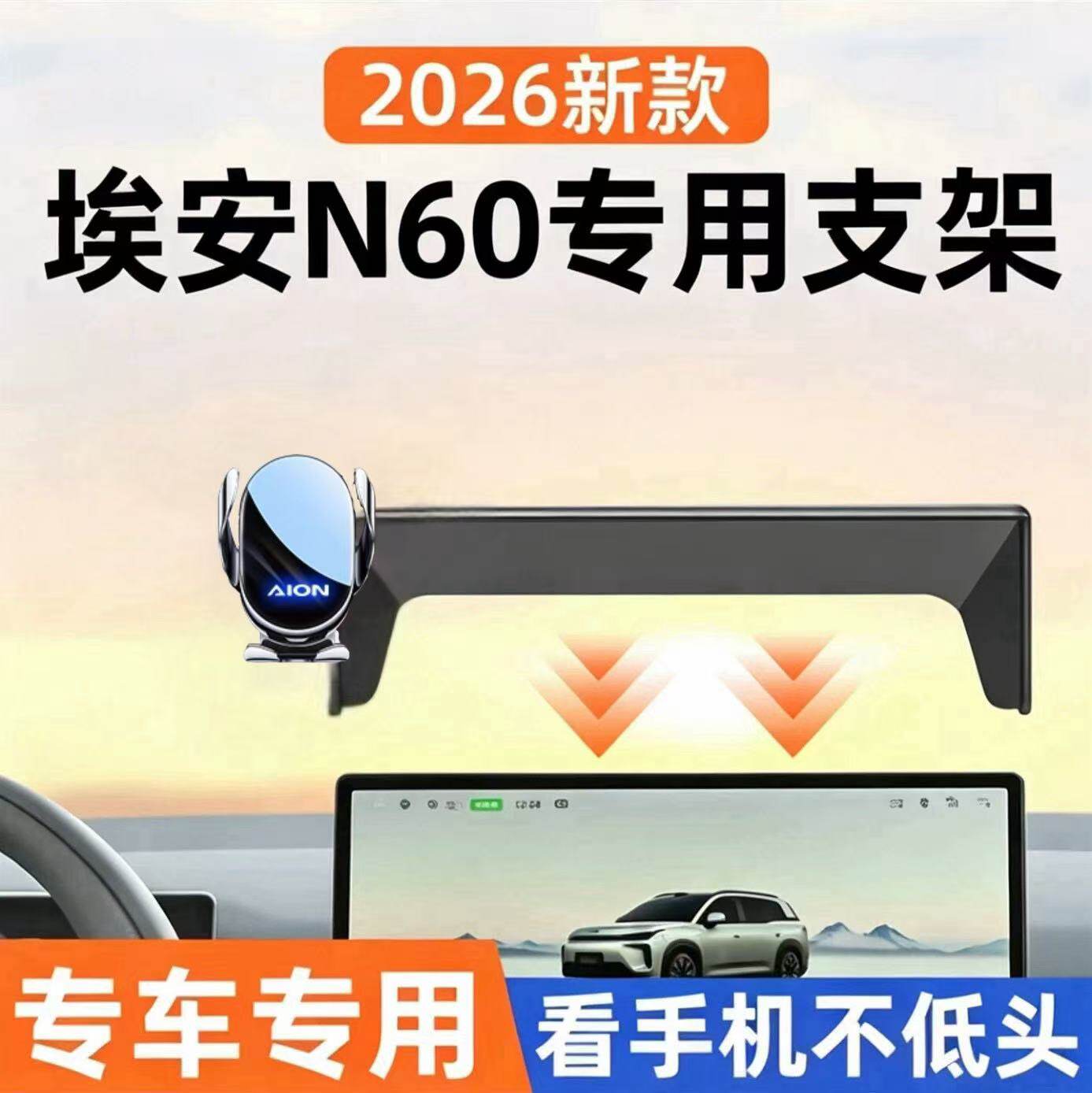 埃安N60屏幕专用车载手机支架