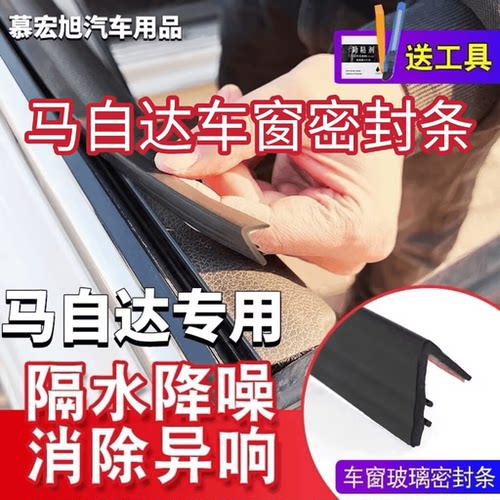 马自达全系专用汽车密封条