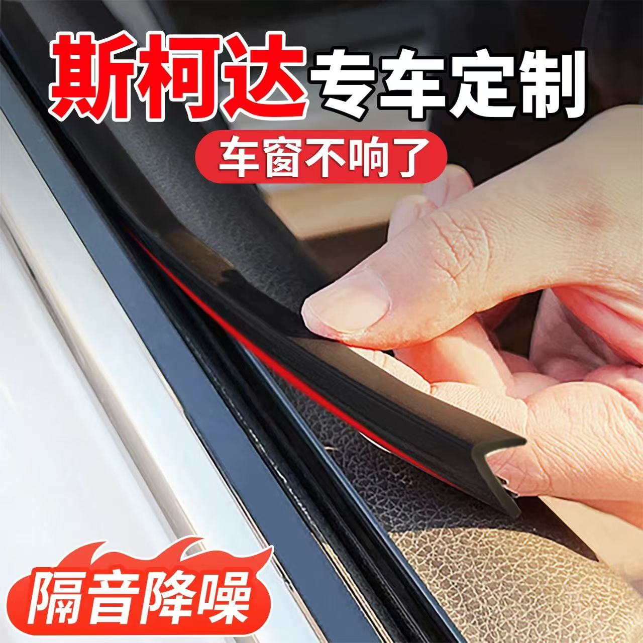 斯柯达专用车窗隔音密封条