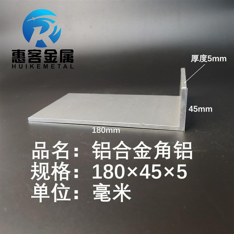 角铝L型铝材180*45*5v直角铝合金角铁角码包边三角不等边L型铝条