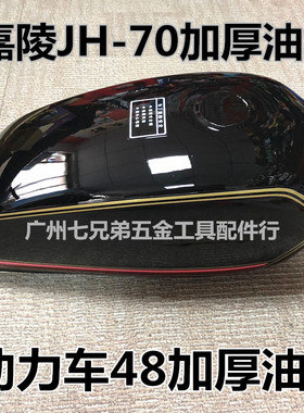 嘉陵70油箱 建设70 JH70 红色 油箱 加厚 摩托车油箱 Y汽油箱 油