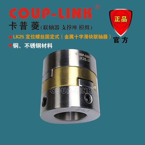 COUP-LINK 源头工厂LK25定位固定式 抗油腐P蚀 金属十字滑块联轴