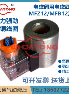 武汉大通液压电磁阀线圈MFB12-37YvC 220V/110V MFZ12-37YC/24V 3