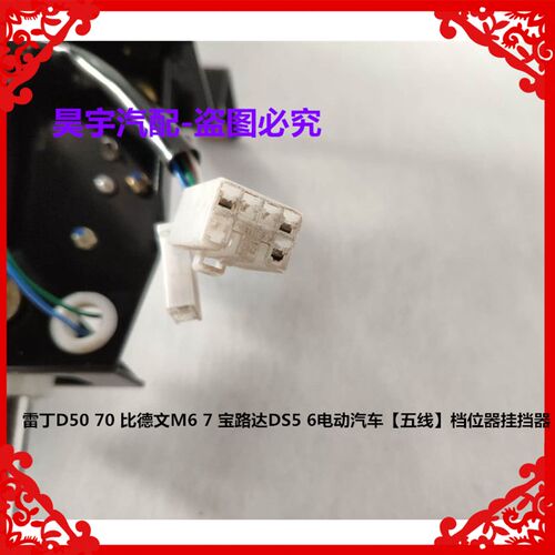 适用于雷丁D50D70比p德文M6宝路达DS5电动汽车档位器档把子挂挡器