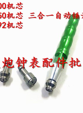 修表工具3合e1陀心开 ETA7750 2892 2000机芯轴承开自动陀自动锤