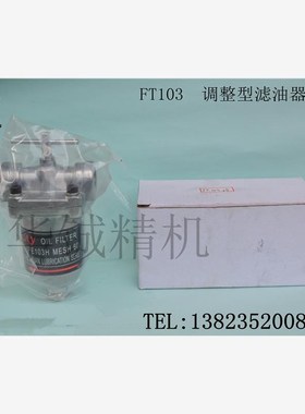 新款包邮FT103机床调整型过滤器 TYPE103机N油过滤器 3分 电动现