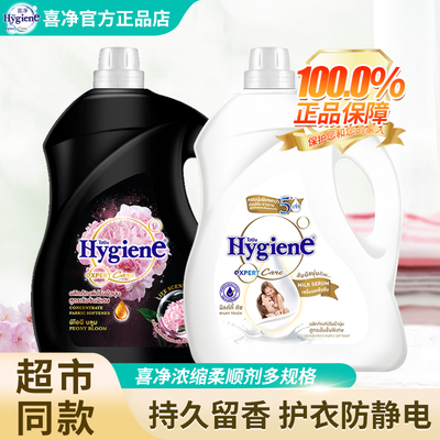 喜净Hygiene衣物浓缩柔顺剂芍药盛放护理持久留香泰国进口防静电