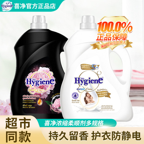喜净Hygiene衣物浓缩柔顺剂芍药盛放护理持久留香泰国进口防静电