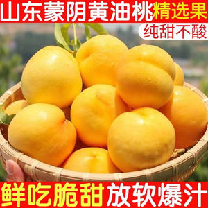 山东蒙阴黄油桃现摘脆甜软甜桃子油桃非毛桃孕妇宝宝当季水果包邮