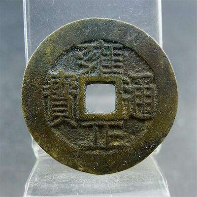 雍正通宝四爷胤禛宝云局小平大样五帝钱方孔钱麻钱无裂补翘保真保