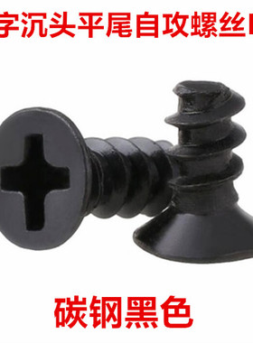 KB黑色十字沉头平尾自攻螺丝M2y.6M3M3.5十字平头平尾自攻螺钉ST