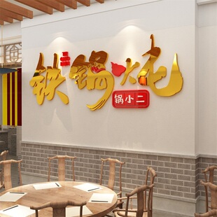 铁锅炖排骨饭店墙面装饰品贴快餐饮馆火地K鸡烧烤肉家常菜馆农家