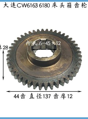 沈阳大连机床厂6163 CW6180车床配件D2062齿轮Z44/M3/6-45*12