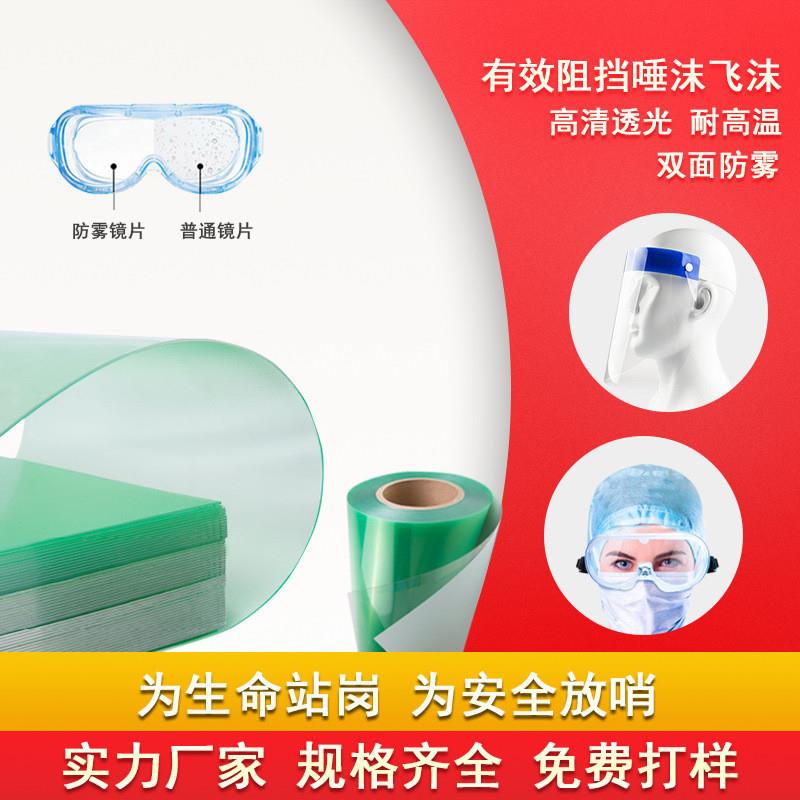双面防雾PC材料 高透明PC防雾护目镜防护面罩 防飞溅隔断板材
