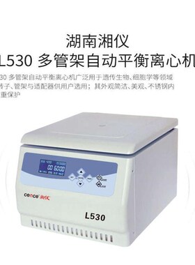 湘仪 L530多管架自动平衡低速离心机S大容量液晶显示