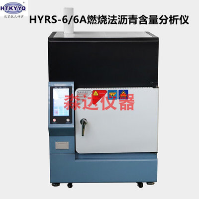 北京航天科宇 HYRS-6型 燃烧法全自动沥青含量分析仪 (进口天平）