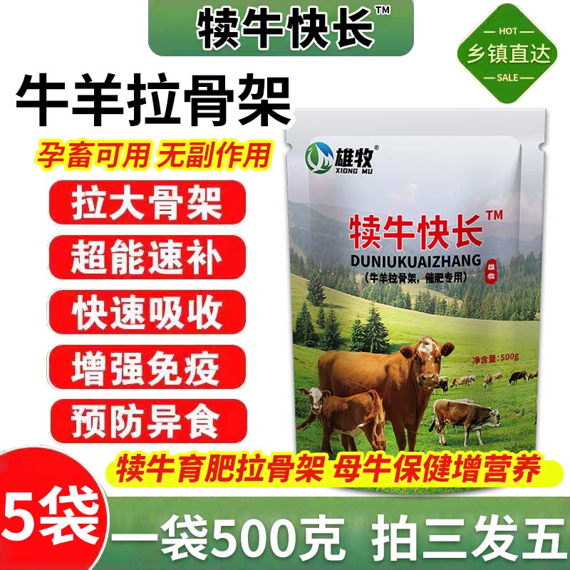 雄牧犊牛快长拉大骨架增肥增重育饲料添加剂