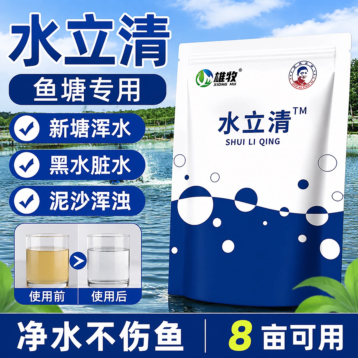 雄牧水立清浊水净水产养殖混浑浊水变清池塘用水质净化剂鱼塘专用