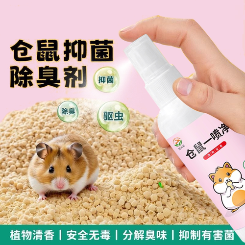 仓鼠用品仓鼠除臭驱虫喷雾