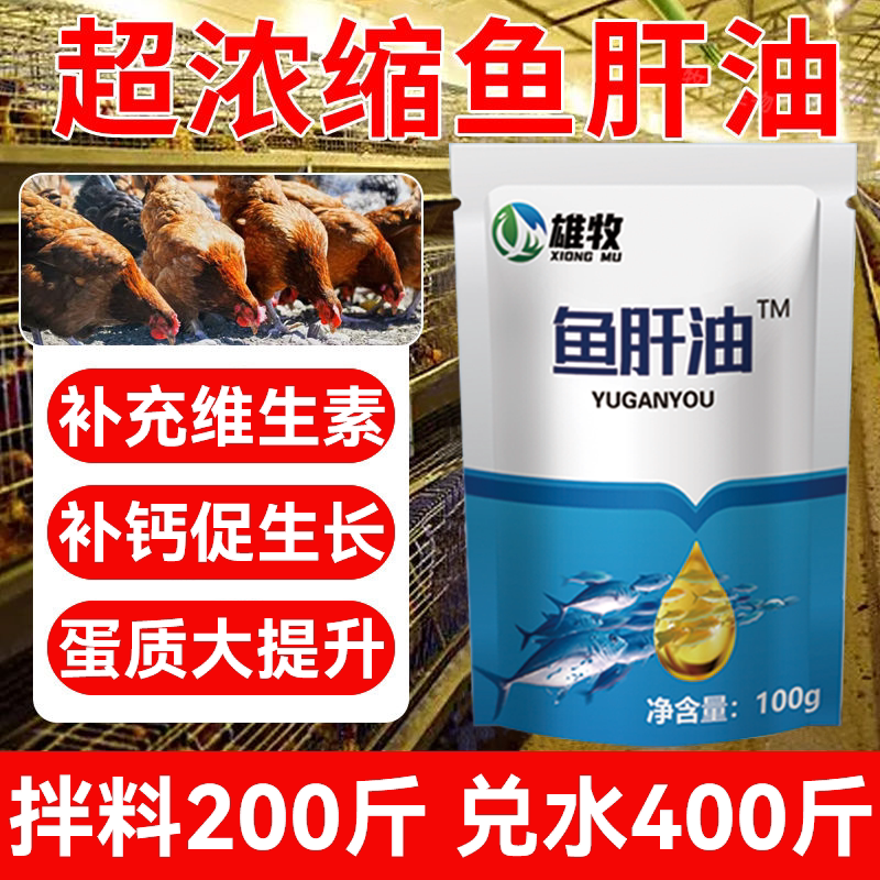 兽用鱼肝油鸡用鱼肝油图片