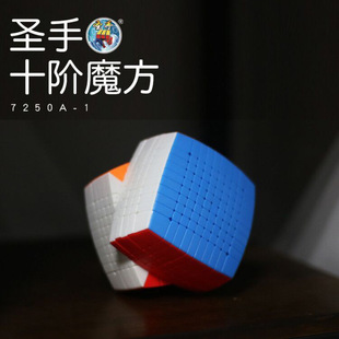 超高阶魔方厂家批发直销益智玩具 圣手十阶10阶魔方