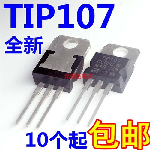 TIP107 TO-220 PNP型达林顿三极管100V8A 80W【10只6元包邮】