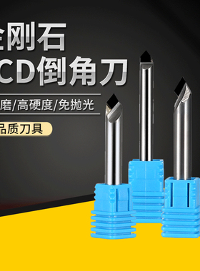 金刚石 PCD高光倒角刀 超高亮度 角度齐全90 60 120单晶MCD
