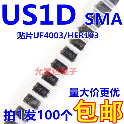 US1D SMA贴片UF4003 1A/200V超快恢复二极管【100只4元包邮】